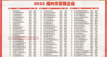 男人和女人操操操网站权威发布丨2023绍兴市百强企业公布，长业建设集团位列第18位